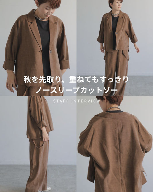 秋を先取り、重ねてもすっきりのノースリーブカットソー