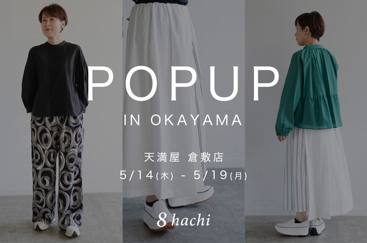 【イベント告知】2025/05/14(水) ~ 05/19(月) 天満屋 倉敷店にてPOPUP開催