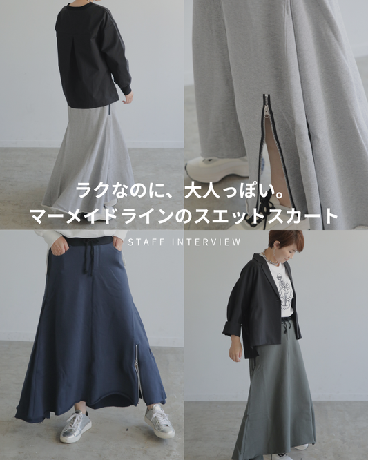 ラクなのに、大人っぽい。マーメイドラインのスエットスカート