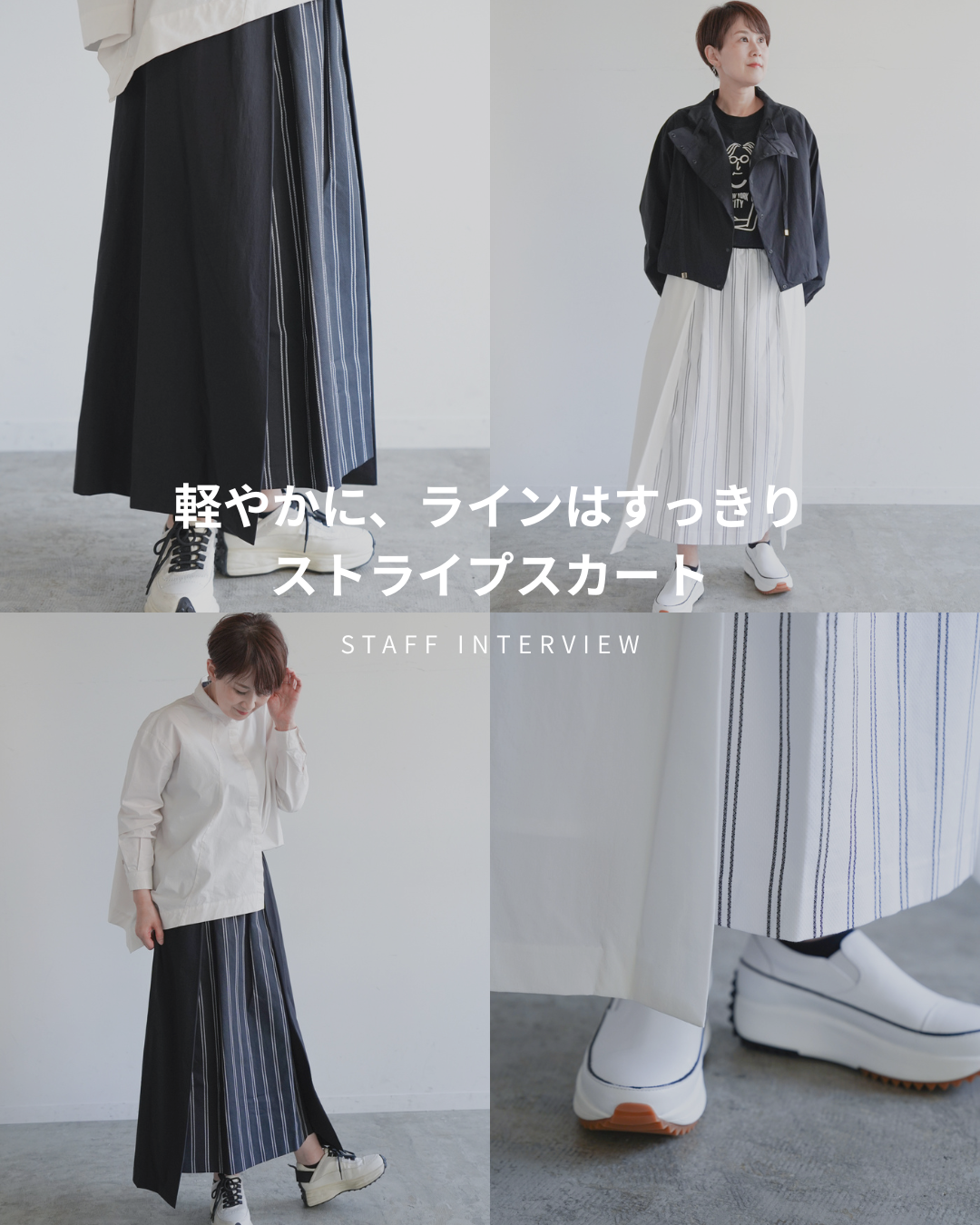 軽やかに、ラインはすっきり。ストライプスカート