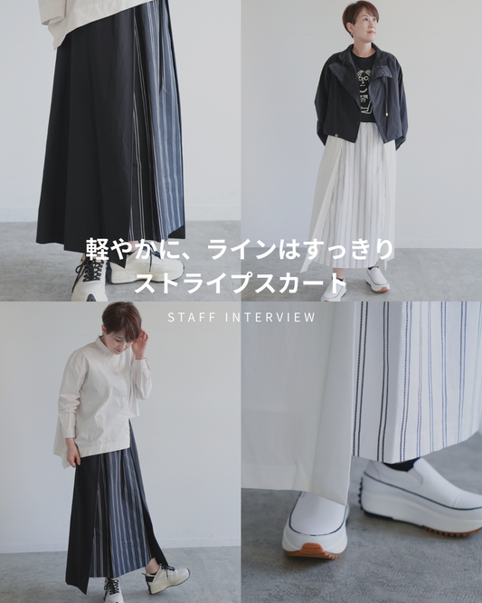 軽やかに、ラインはすっきり。ストライプスカート