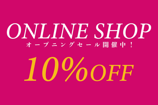 【OPEN記念】全商品10%OFFキャンペーン開催中!