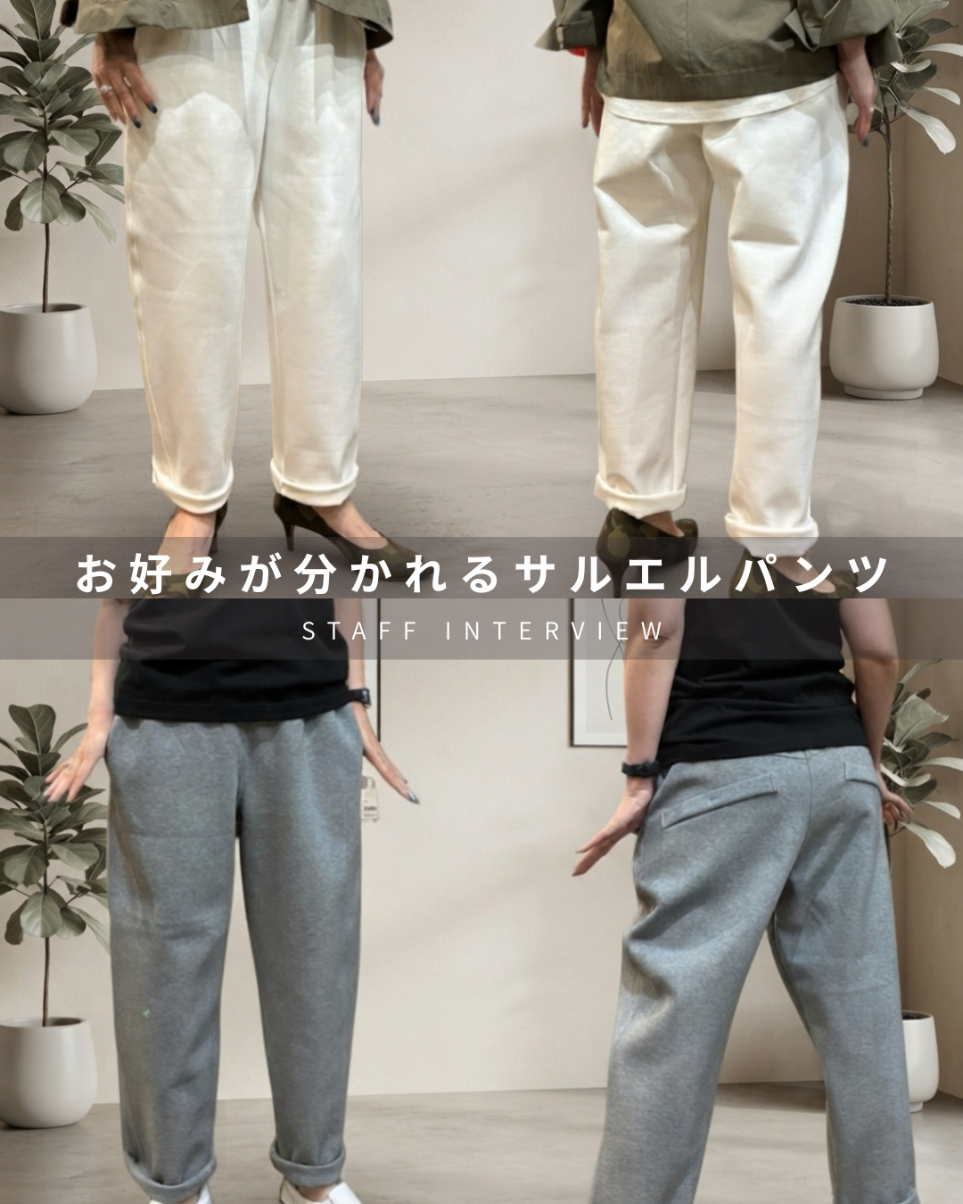 第11回『お好みが分かれるサルエルパンツ』 – 8hachi