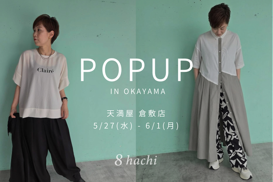 【イベント告知】2026/5/27(水)〜 6/1(月) 天満屋 倉敷店にてPOPUP開催