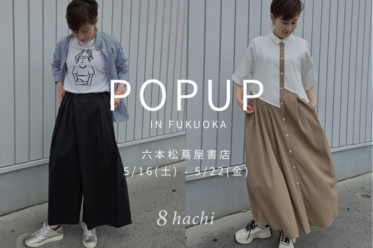 【イベント告知】2026/5/16(土)〜 5/22(金) 六本松 蔦屋書店にてPOPUP開催