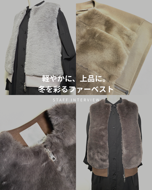 軽やかに、上品に。冬を彩るファーベスト