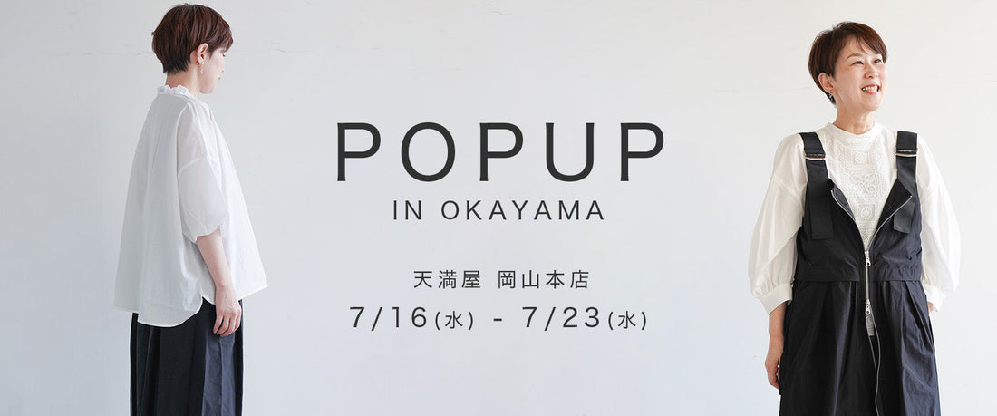 【イベント告知】2025/7/16（水）〜 7/23（水）天満屋 岡山本店にてPOPUP開催