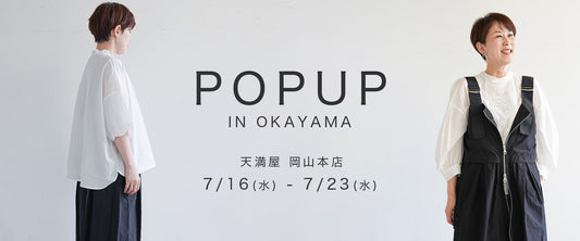 【イベント告知】2025/7/16（水）〜 7/23（水）天満屋 岡山本店にてPOPUP開催