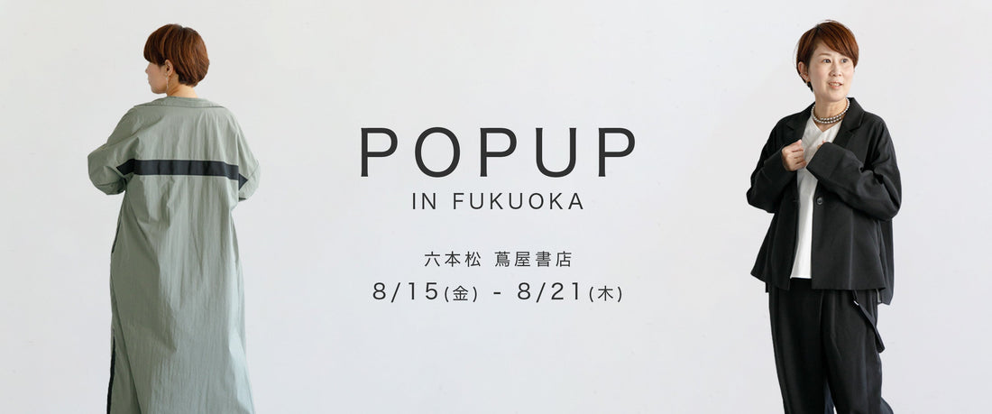 【イベント告知】2025/8/15（金）〜 8/21（木）六本松 蔦屋書店にてPOPUP開催