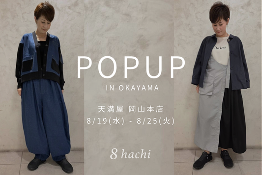 【イベント告知】2026/8/19(水)～8/25(火) 天満屋 岡山本店 にてPOPUP開催