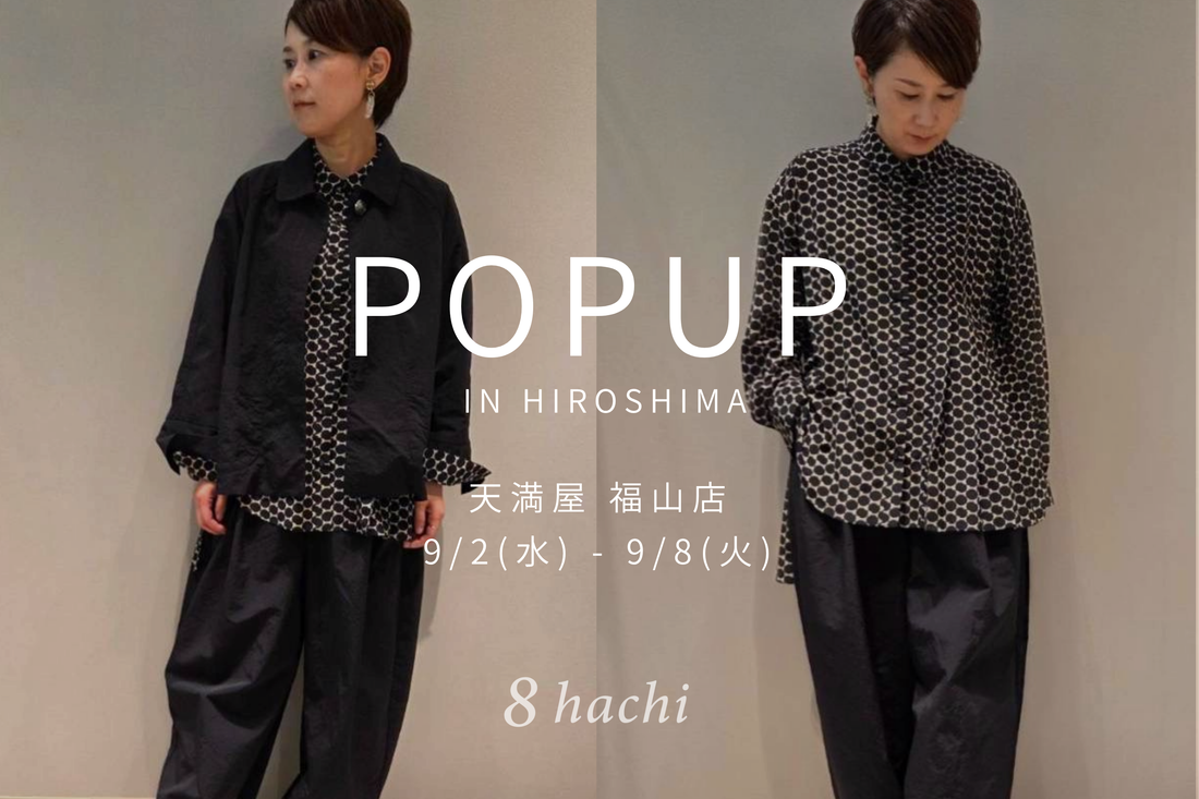 【イベント告知】2026/9/2(水)～9/8(火) 福山天満屋 にてPOPUP開催
