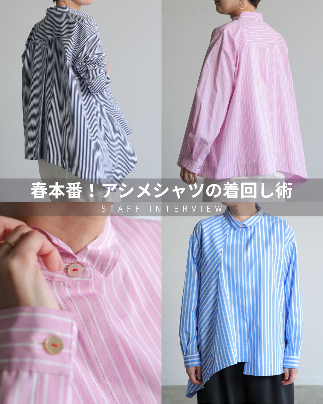 第２回『春本番！アシメシャツの着回し術』