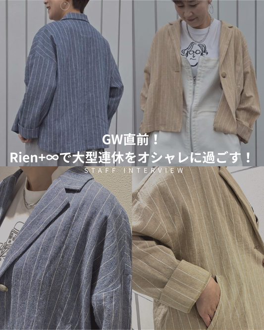 第3回『GW直前！Rien+∞で大型連休をオシャレに過ごす！』